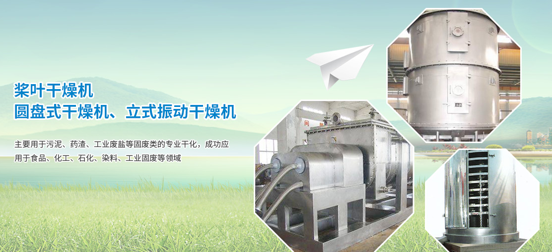 氮磷系阻燃剂低温真空盘式干燥机