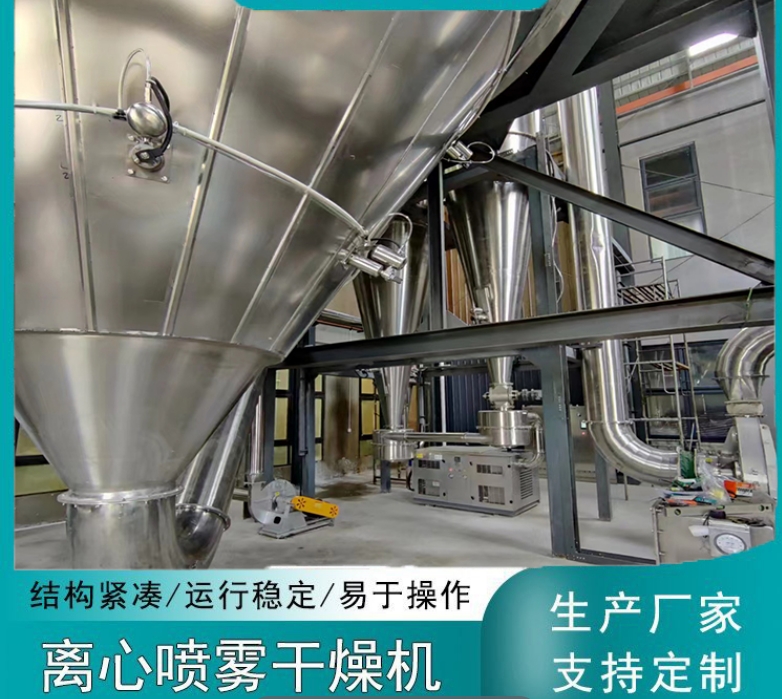 江苏博鸿干燥生产制造的离心式喷雾干燥塔作为一种高效、连续的干燥设备，广泛应用于化工、食品、制药等行业，特别是对于那些需要快速干燥且保持颗粒形态稳定的物料。其核心在于利用高速旋转的离心雾化器将液态物料雾化成微小液滴，随后在热风中迅速蒸发水分，形成干燥的产品颗粒。