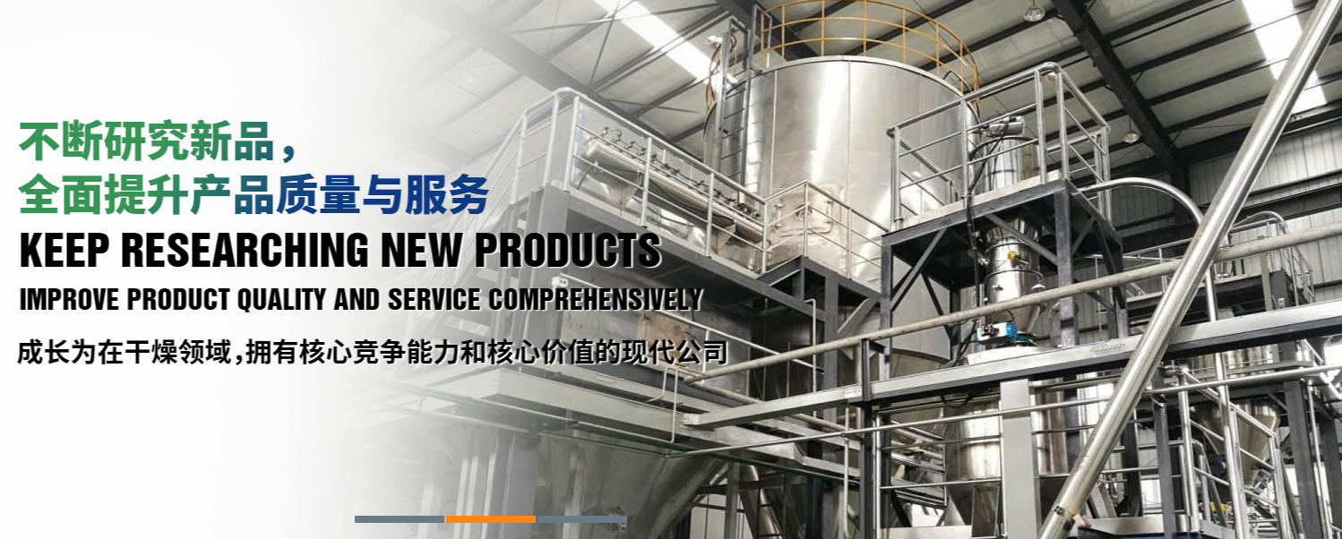 磷酸二氢钾专用离心喷雾干燥机 一、磷酸二氢钾喷雾干燥机--设备概述与选型 磷酸二氢钾喷雾干燥机是一种专用于磷酸二氢钾（化学式：KH2PO4）等精细化工产品干燥的先进设备。它结合了喷雾干燥的高效性和磷酸二氢钾物料特性的优化设计，广泛应用于医药、化工、食品等领域。选型时需考虑物料的初始水分、目标干燥度、生产能力、热源类型及能耗等因素。磷酸二氢钾喷雾干燥机具有结构紧凑、操作简便、能耗低等优点。 二、磷酸二氢钾喷雾干燥机--喷雾系统设计 喷雾系统是喷雾干燥机的核心部分，直接影响干燥效果和产品质量。该系统通常由高速离心式雾化器、液体分配器、蠕动泵等组成。雾化器将磷酸二氢钾溶液均匀雾化成细小液滴，液滴表面积大幅增加，与热风充分接触，迅速蒸发水分。设计时需确保雾滴大小均匀，避免大颗粒物料在干燥过程中结块。同时，喷雾系统需易于清洗，以符合GMP要求。 三、磷酸二氢钾喷雾干燥机--干燥塔构造 江苏博鸿干燥公司生产制造的磷酸二氢钾专用喷雾干燥塔是容纳雾化后料液与热风交汇并完成干燥过程的主体设备。其设计需考虑气流分布、物料停留时间、传热效率等因素。通常，干燥塔内部设有导流板、分风装置等，以确保热风均匀分布，提高干燥效率。此外，干燥塔还需具备全封闭结构，防止物料污染和热量散失。干燥塔采用特殊分风装置，有效降低了设备阻力，提高了处理风量。 磷酸二氢钾干燥机 高速离心喷雾干燥机 博鸿干燥设备 四、磷酸二氢钾喷雾干燥机--热源与温控系统 热源是提供干燥所需热量的关键设备，通常包括蒸汽加热器、电加热器等。温控系统则负责 控制干燥过程中的温度，确保物料在 温度下干燥，避免温度过高导致物料分解或熔化，温度过低则延长干燥时间。磷酸二氢钾喷雾干燥机的温度一般控制在70℃-100℃之间，采用PID（比例、积分、微分）控制方式实现温度的 调节。设备在温控方面表现出色，能够满足不同工艺要求。 五、磷酸二氢钾喷雾干燥机--收料与除尘装置 江苏博鸿干燥公司生产制造的磷酸二氢钾专用喷雾干燥塔收料装置用于收集干燥后的磷酸二氢钾粉末，确保产品颗粒均匀、无杂质。除尘装置则用于处理干燥过程中产生的废气，回收废气中的粉尘，保护环境。常见的除尘装置包括旋风分离器、布袋除尘器等。采用高效旋风分离器和布袋除尘器组合，确保粉尘回收率高，排放达标。 六、磷酸二氢钾喷雾干燥机--自动化控制系统 江苏博鸿干燥公司生产制造的磷酸二氢钾专用喷雾干燥塔自动化控制系统是现代喷雾干燥机的重要组成部分，能够实现设备的自动启停、参数设置、故障报警等功能。该系统通常包括PLC控制器、触摸屏操作界面、传感器等。通过自动化控制，可以大大提高生产效率，降低劳动强度，确保产品质量稳定。设备配备先进的自动化控制系统，支持远程监控和故障诊断。 七、磷酸二氢钾喷雾干燥机--安全保护与监测 安全保护与监测系统是确保设备安全运行的关键。该系统包括温度超限报警、电机过载保护、紧急停机按钮等安全保护措施，以及在线监测装置，如温度监测仪、压力传感器等。这些装置能够实时监测设备的运行状态，及时发现并处理潜在的安全隐患。设备在安全保护与监测方面设计完善，确保设备稳定运行和用户安全。 八、磷酸二氢钾喷雾干燥机--维护与保养要点 定期对磷酸二氢钾喷雾干燥机进行维护与保养是确保其长期稳定运行的关键。主要维护内容包括清洗喷雾系统、检查传动部件、更换磨损件、检查电气系统等。此外，还需注意设备的预热时间、加热炉和卷板机的传热效率等因素，以确保干燥过程的顺利进行。提供完善的售后服务，包括设备安装调试、操作培训、设备维修等，为用户提供全方位的支持。 综上所述，江苏博鸿干燥公司生产制造的磷酸二氢钾专用喷雾干燥塔是一种高效、节能的干燥设备，其选型、设计、制造及维护均需综合考虑物料特性、工艺要求及安全环保等因素。通过科学合理的设计与制造，以及完善的维护与保养措施，可以确保设备长期稳定运行并生产出高质量的产品。