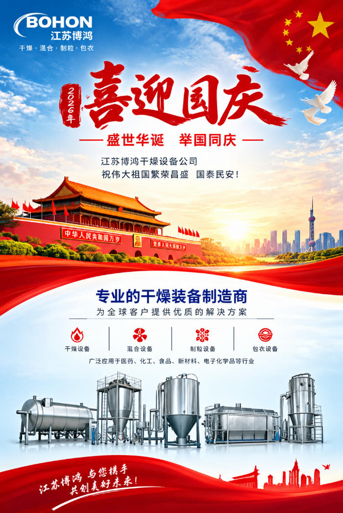 喜迎2026年国庆节｜江苏博鸿祝祖国繁荣昌盛